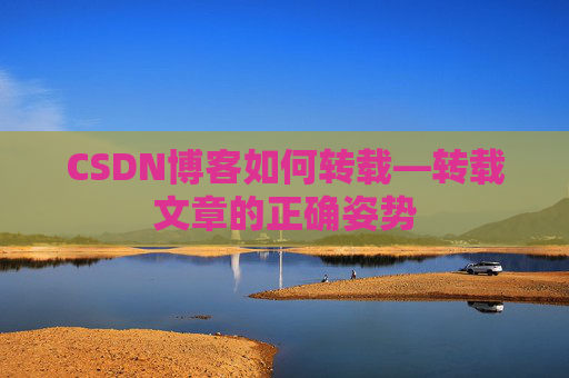 CSDN博客如何转载—转载文章的正确姿势